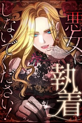 Please don't be obsessed with the villainess!