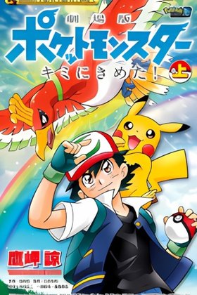 Pokémon The Movie: I Choose You! (TAKAMISAKI Ryo)