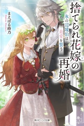 Remarriage of the Abandoned Bride — The Ice Margrave's Vow