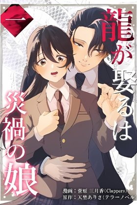Ryuu ga Metoru wa Saika no Musume