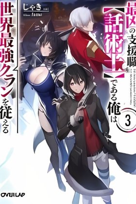 Saikyou no Shien-shoku "Wajutsushi" Dearu ore wa Sekai Saikyou Kuran o Shitagaeru (Novel)