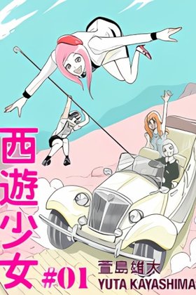 Saiyuu Shoujo