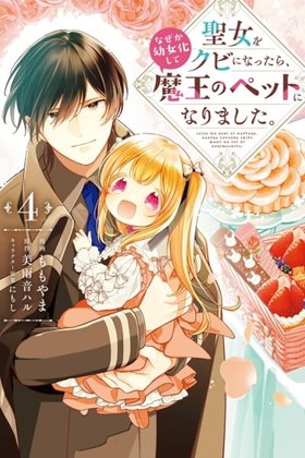 Seijo wo Kubi ni nattara, Naze ka Youjoka shite Maou no Pet ni narimashita.