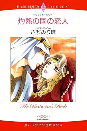 Shakunetsu no Kuni no Koibito