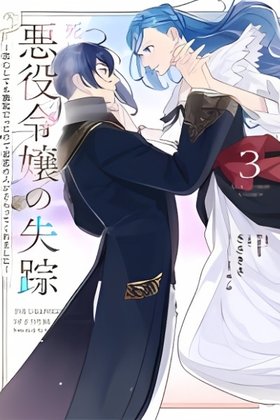 Shi ni Kake Akuyaku Reijou no Shissou - Kaishin shite mo Muda Datta no de Hatsukoi no Hito ga Sarattekuremashita