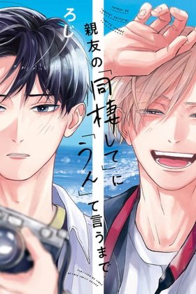 Shinyu no "Dousei Shite" ni "Un" te iumade