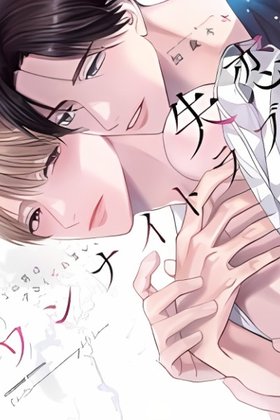 Shitsuren One Night Love - Kono Otoko wa Zurukute Amai.
