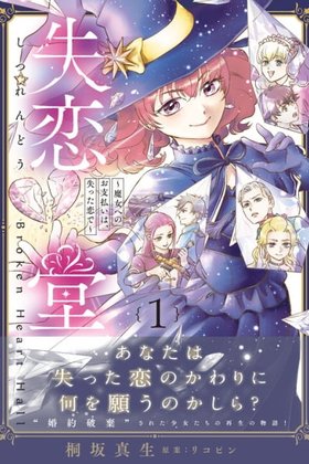 Shitsurendou ~Majo e no wo Shiharai wa, Ushinatta Koi de~