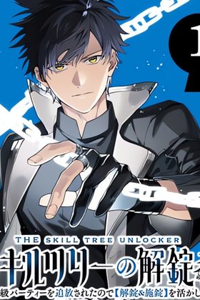 Skill Tree Unlocker ～After Being Kicked Out of an A-rank Party, I Used the [Unlock & Lock] Skill to Become an S-rank Adventurer～