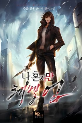 Solo Leveling (Novel)