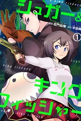 Sugar & Kingfisher - Koroshiya Satou to Kenshoukin 12 Oku-en no Shoujo to no Touhikou
