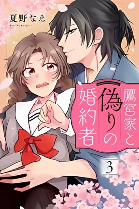 Takamiya-ke to Itsuwari no Konyakusha