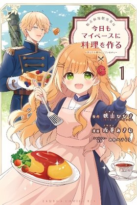 Tensei Ryouri Kenkyuuka wa Kyou mo My Pace ni Ryouri wo Tsukuru ~Anata ni Kyoumi Wagozaimasen~