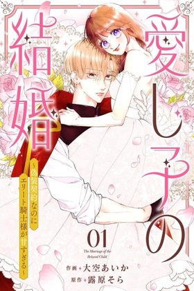 The Beloved Child's Marriage ~Even Though It's a Fake Contract, the Elite Knight Is Too Sweet