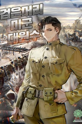 The Black-Haired US Army General