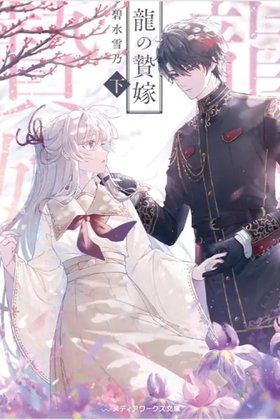 The Dragon's Bride: Loved as His Fated Mate.