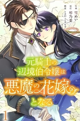 The Former Knight's Daughter Becomes the Devil's Bride