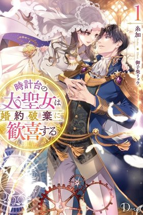The Great Saintess of the Clock Tower Rejoices at the Broken Engagement