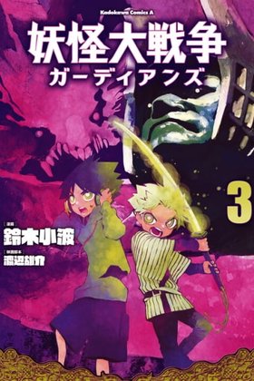The Great Yokai War: Guardians