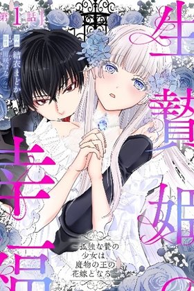 The Happiness of the Sacrificial Princess ~The Lonely Sacrificial Girl Becomes the Bride of the Demon King~