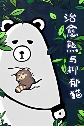 The Healing Bear and the Red Panda