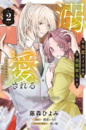 The Heartbroken Maid Is Doted on by a Handsome Soldier: She's Actually the Strongest Sorcery User