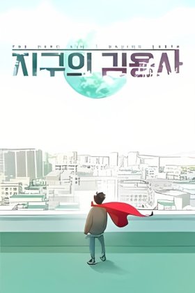 The Hero Kim: Saving Earth