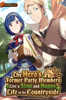The Hero's Former Party Members Live a Slow and Happy Life in the Countryside