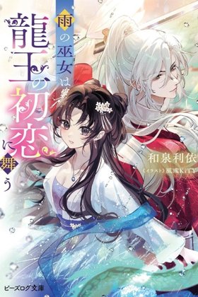 The Rain Shrine Maiden Dances in the Dragon King's First Love