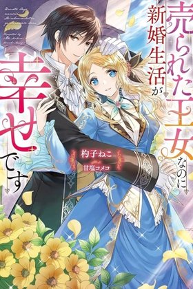 The Sold Princess's Surprisingly Happy Marriage.