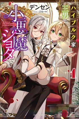The Third Son of the Haiburuku Family is a Little Devil Shota thumbnail