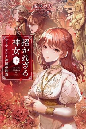 The Uninvited Priestess
