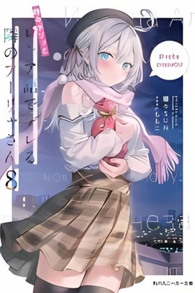 Tokidoki Bosotto Roshiago de Dereru Tonari no Alya-san (Novel)