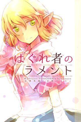 Touhou - Haguremono no Lament (Doujinshi) thumbnail