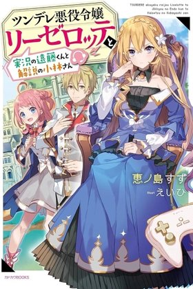 Tsundere Villainess Lieselotte, with Commentary by Endo and Kobayashi.