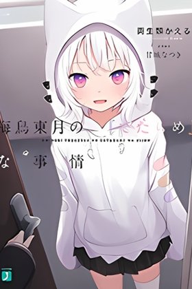 Umidori Tougetsu no "Detarame" na Jijou (Novel)