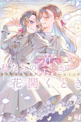 When Our Love Blooms — An Isekai Yuri Romance Anthology Comic