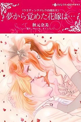 Yume Kara Sameta Hanayome wa... Wedding Dress no Mahou