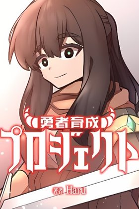 Yuusha Ikusei Project