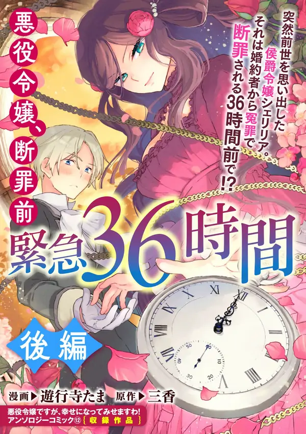 36 Hours Until the Villainess’s Downfall