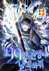 990k Ex-Life Hunter Manhwa