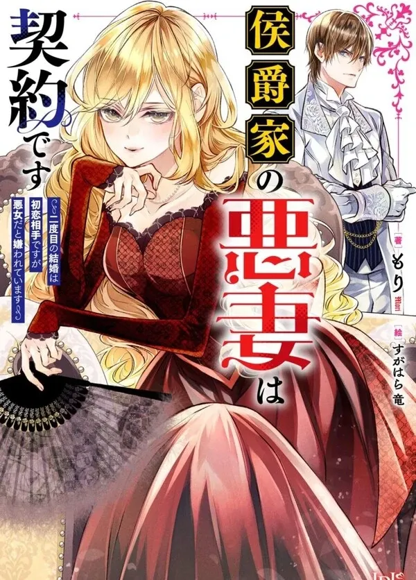 A Contract Marriage as the Marquis’s Villainous Wife
