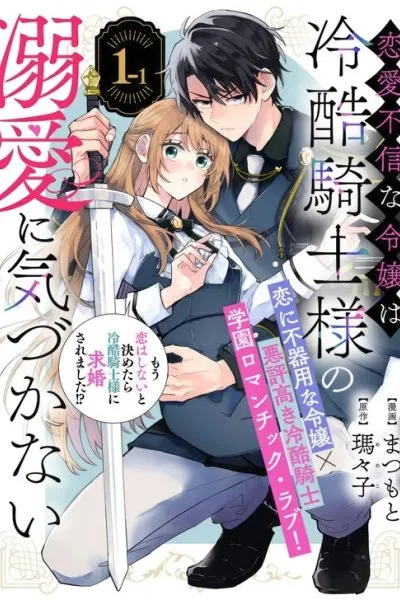 A Love-Distrusting Noble Lady Doesn't Notice the Cold Knight's Devotion thumbnail