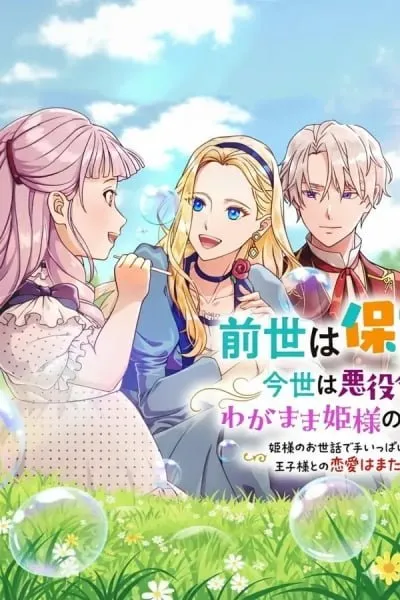 A Nursery School Teacher in My Previous Life, a Villainess in This One? And Now I'm the Spoiled Princess's Tutor!?