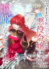 At This Rate, I’ll Die So the Villainess Decided to Become a Diva!