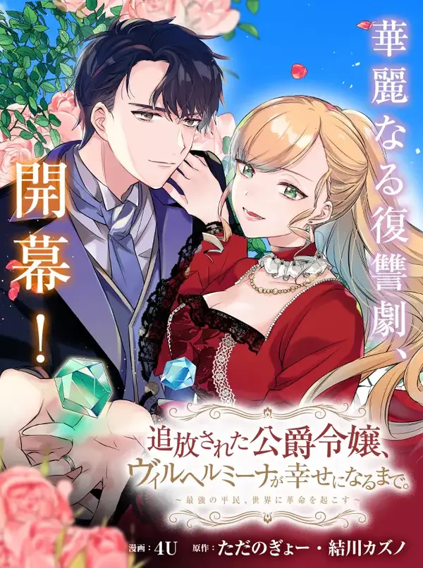 Banished Duke’s Daughter Wilhelmina Finds Happiness with the Strongest Commoner