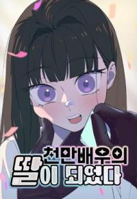 Became the Daughter of a Million-Dollar Actor