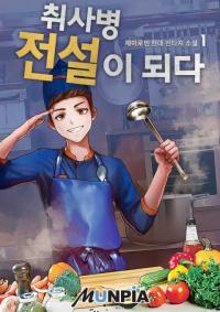 Become a kitchen soldier legend