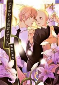 Bouzu Kawaiya Kesa Made Itoshi