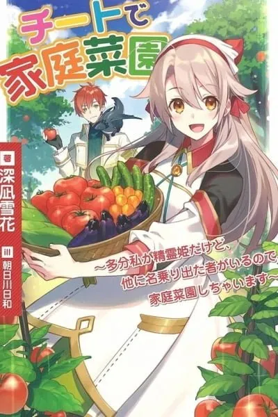 Cheat Home Garden — Maybe I’m the real Spirit Princess, but I’ll just farm.
